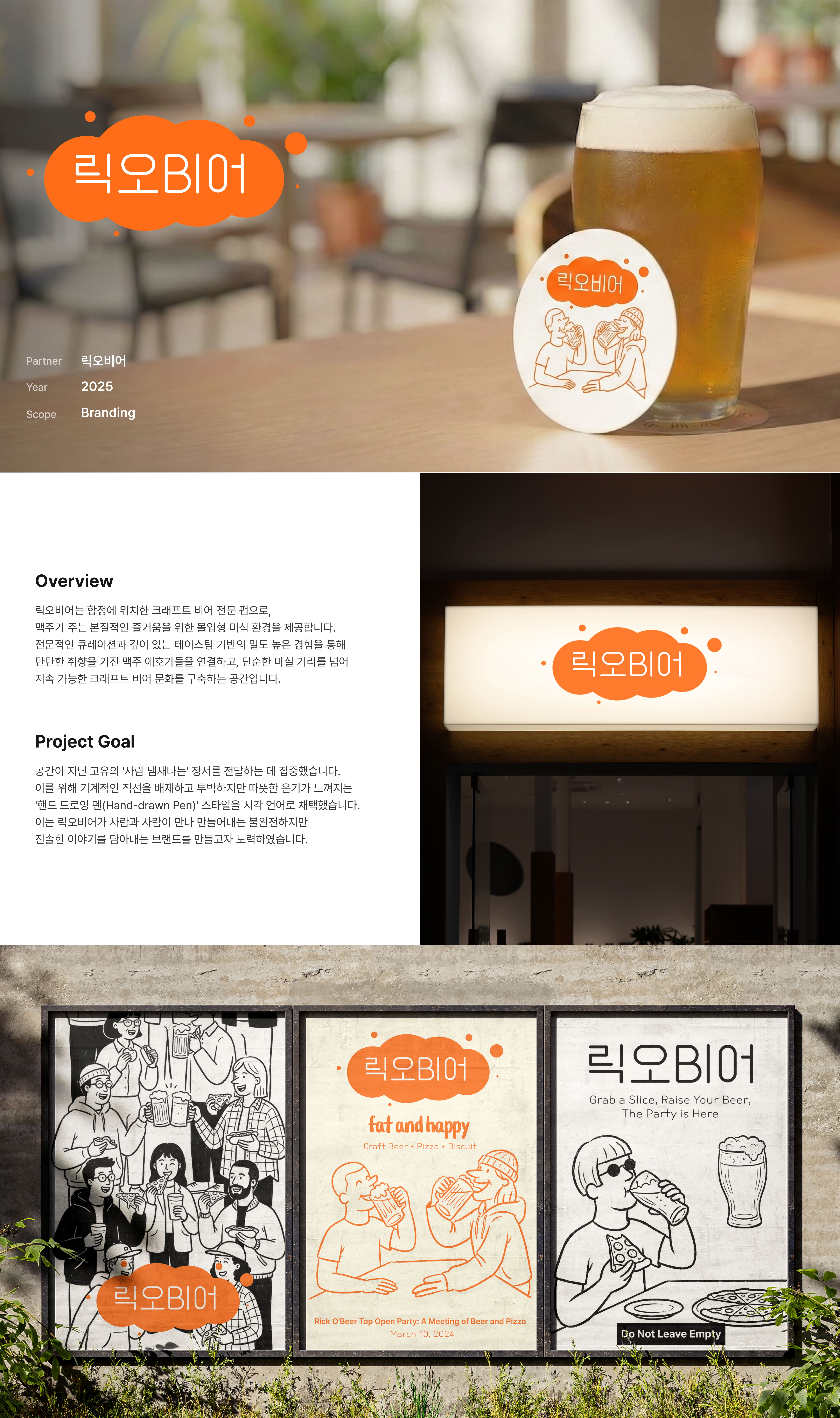 Rick O' Beer 디자인 상세 1