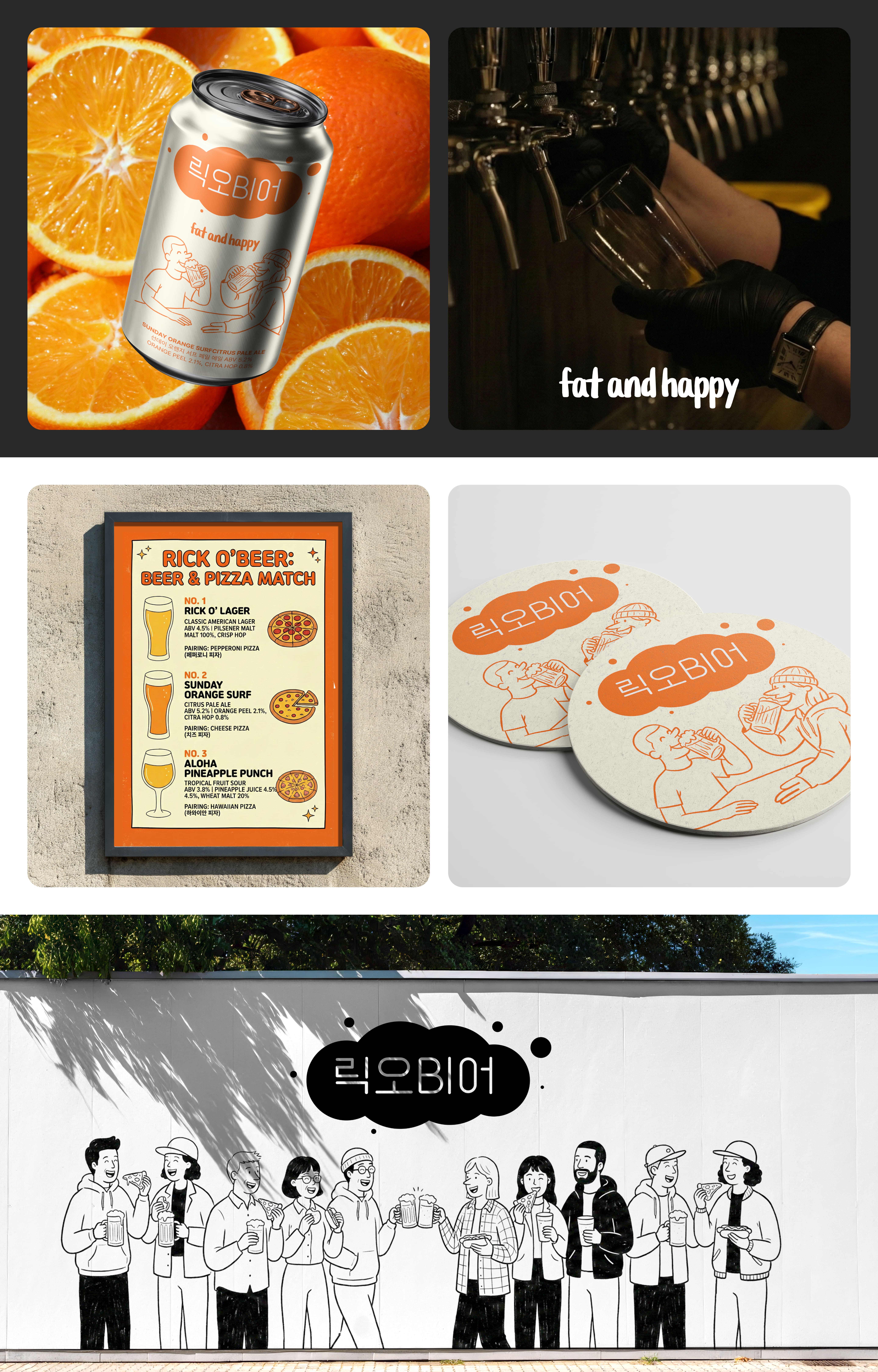 Rick O' Beer 디자인 상세 2